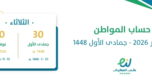 حساب المواطن نوفمبر 2026 – جمادى الأول 1448