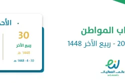 حساب المواطن أكتوبر 2026 – ربيع الآخر 1448