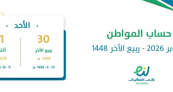 حساب المواطن أكتوبر 2026 – ربيع الآخر 1448