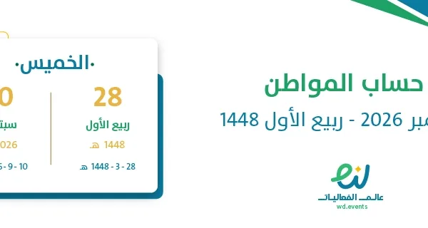 حساب المواطن سبتمبر 2026 – ربيع الأول 1448