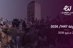 يوم عرفة 1447/ 2026