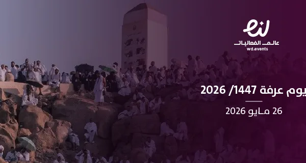 يوم عرفة 1447/ 2026