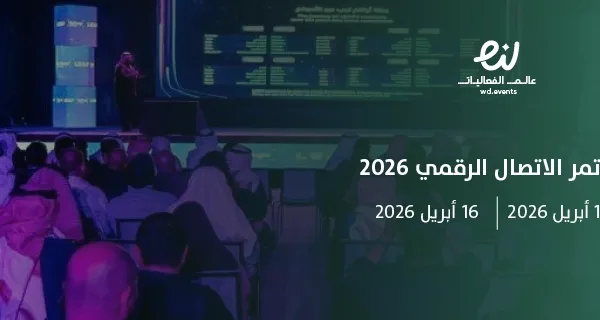 مؤتمر الاتصال الرقمي 2026