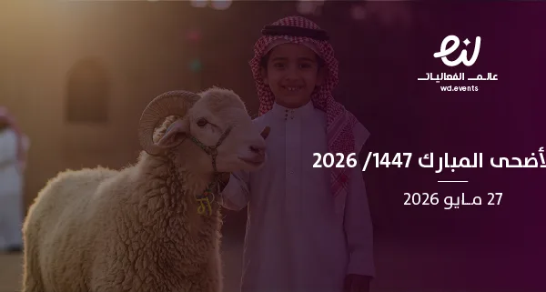 عيد الأضحى المبارك 1447/ 2026