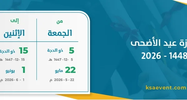 إجازة عيد الأضحى 1448 – 2026