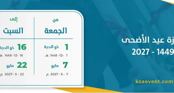 إجازة عيد الأضحى 1449 – 2027