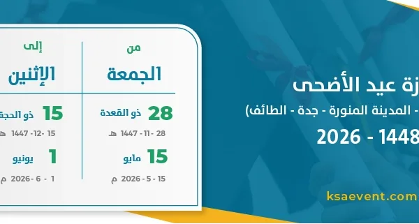 إجازة عيد الأضحى (مكة المكرمة – المدينة المنورة – جدة – الطائف) 1448 – 2026