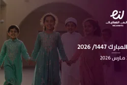 عيد الفطر المبارك 1447/ 2026