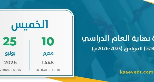 بداية إجازة نهاية العام الدراسي (1447 – 1448هـ) الموافق (2025-2026م)