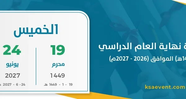 بداية إجازة نهاية العام الدراسي (1448 – 1449هـ) الموافق (2026 – 2027م)