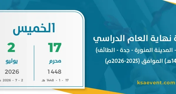 بداية إجازة نهاية العام الدراسي (مكة المكرمة – المدينة المنورة – جدة – الطائف) (1447 – 1448هـ) الموافق (2025-2026م)
