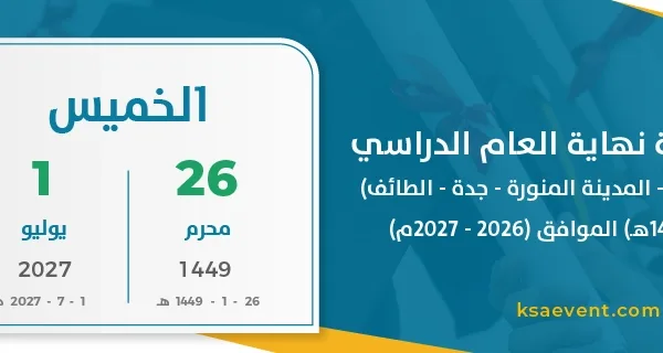 بداية إجازة نهاية العام الدراسي (مكة المكرمة – المدينة المنورة – جدة – الطائف) (1448 – 1449هـ) الموافق (2026 – 2027م)