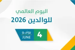 اليوم العالمي للوالدين 2026