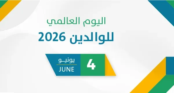 اليوم العالمي للوالدين 2026