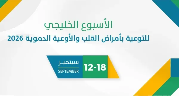 الأسبوع الخليجي للتوعية بأمراض القلب والأوعية الدموية 2026