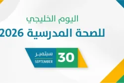 اليوم الخليجي للصحة  المدرسية 2026