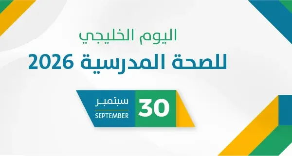 اليوم الخليجي للصحة  المدرسية 2026