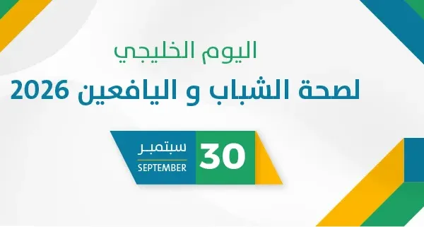 اليوم الخليجي لصحة الشباب و اليافعين 2026