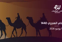 بداية العام الهجري 1448