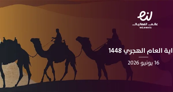 بداية العام الهجري 1448