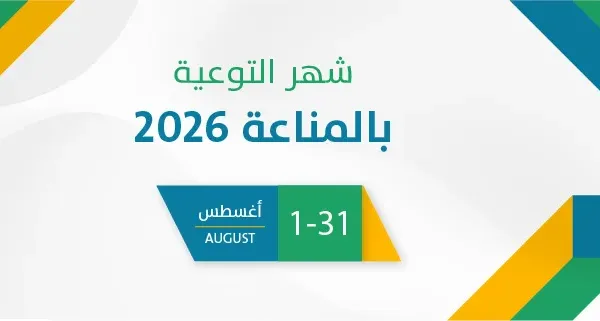شهر التوعية بالمناعة 2026