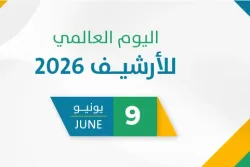 يوم الأرشيف العالمي 2026