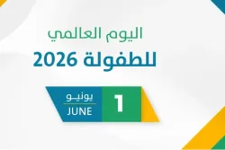 اليوم العالمي للطفولة 2026