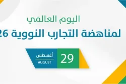 اليوم العالمي لمناهضة التجارب النووية 2026