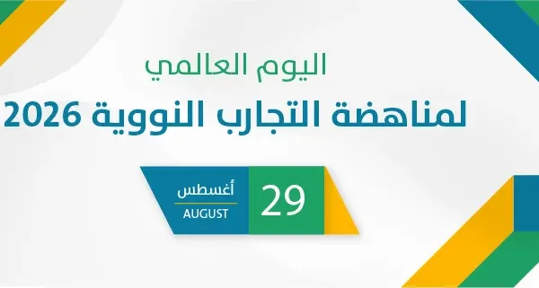 اليوم العالمي لمناهضة التجارب النووية 2026