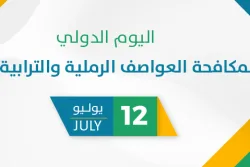 اليوم العالمي لمكافحة العواصف الرملية والترابية 2026