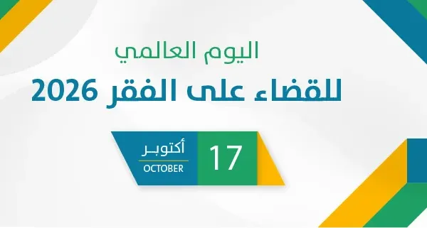 اليوم العالمي للقضاء على الفقر 2026