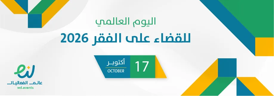 اليوم العالمي للقضاء على الفقر 2026