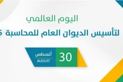 اليوم العالمي لتأسيس الديوان العام للمحاسبة 2026