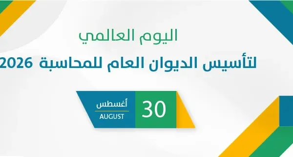 اليوم العالمي لتأسيس الديوان العام للمحاسبة 2026