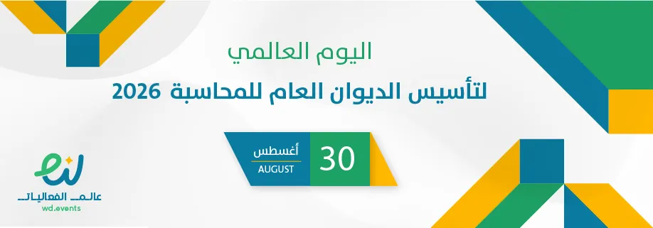 اليوم العالمي لتأسيس الديوان العام للمحاسبة 2026