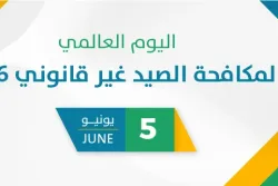 اليوم العالمي لمكافحة الصيد غير قانوني 2026