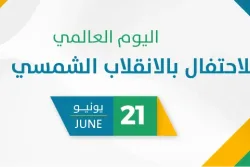 اليوم العالمي للاحتفال بالانقلاب الشمسي  2026
