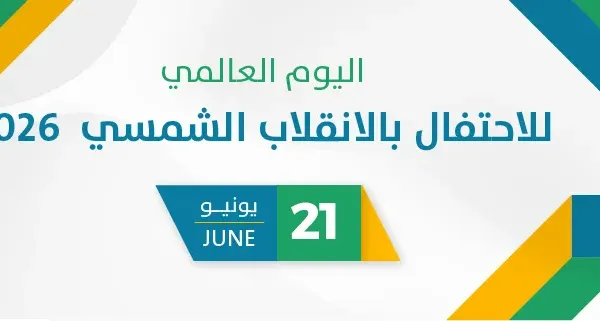 اليوم العالمي للاحتفال بالانقلاب الشمسي  2026