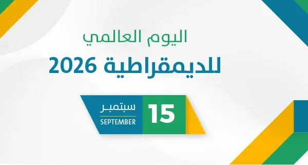 اليوم العالمي للديمقراطية 2026