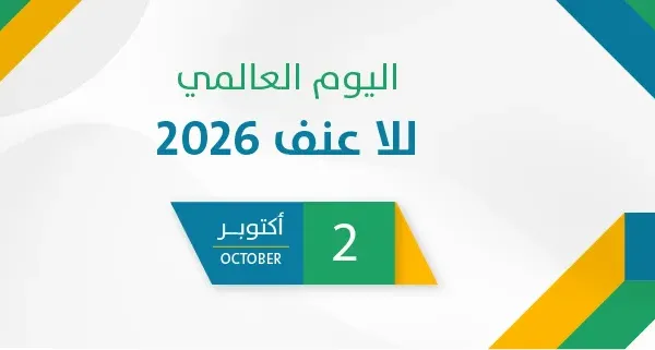 اليوم العالمي للا عنف 2026