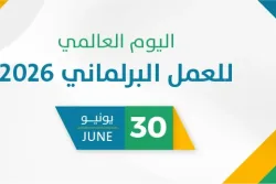 اليوم العالمي للعمل البرلماني 2026
