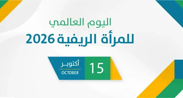 اليوم العالمي للمرأة الريفية 2026