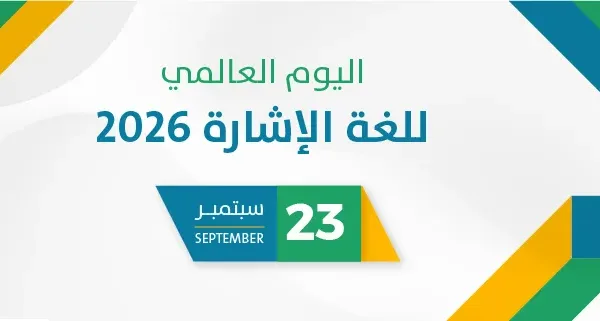 اليوم العالمي للغة الإشارة 2026