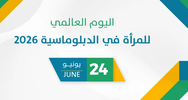 اليوم العالمي للمرأة في الدبلوماسية 2026