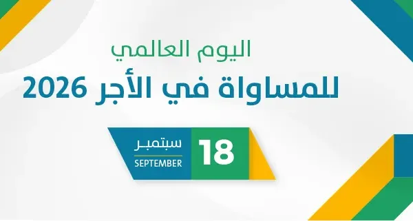 اليوم العالمي للمساواة في الأجر 2026