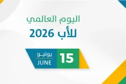 اليوم العالمي للأب 2026