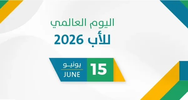 اليوم العالمي للأب 2026