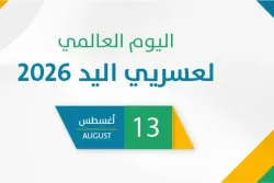اليوم العالمي لعسريي اليد 2026