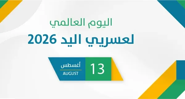 اليوم العالمي لعسريي اليد 2026