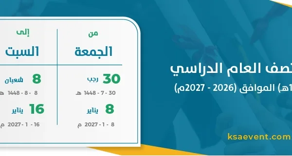 إجازة منتصف العام الدراسي (1448 – 1449هـ) الموافق (2026 – 2027م)